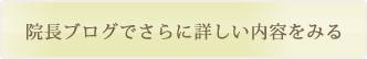院長ブログでさらに詳しい内容をみる