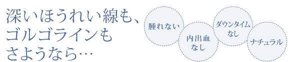 深いほうれい線も、ゴルゴラインもさようなら…