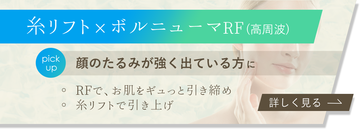 糸リフトと高周波RFでたるみ改善