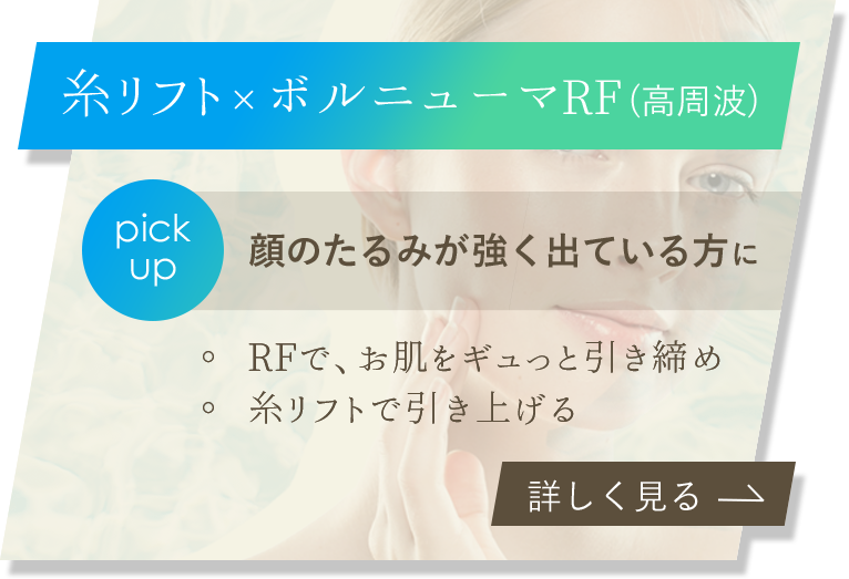 糸リフトと高周波RFでたるみ改善