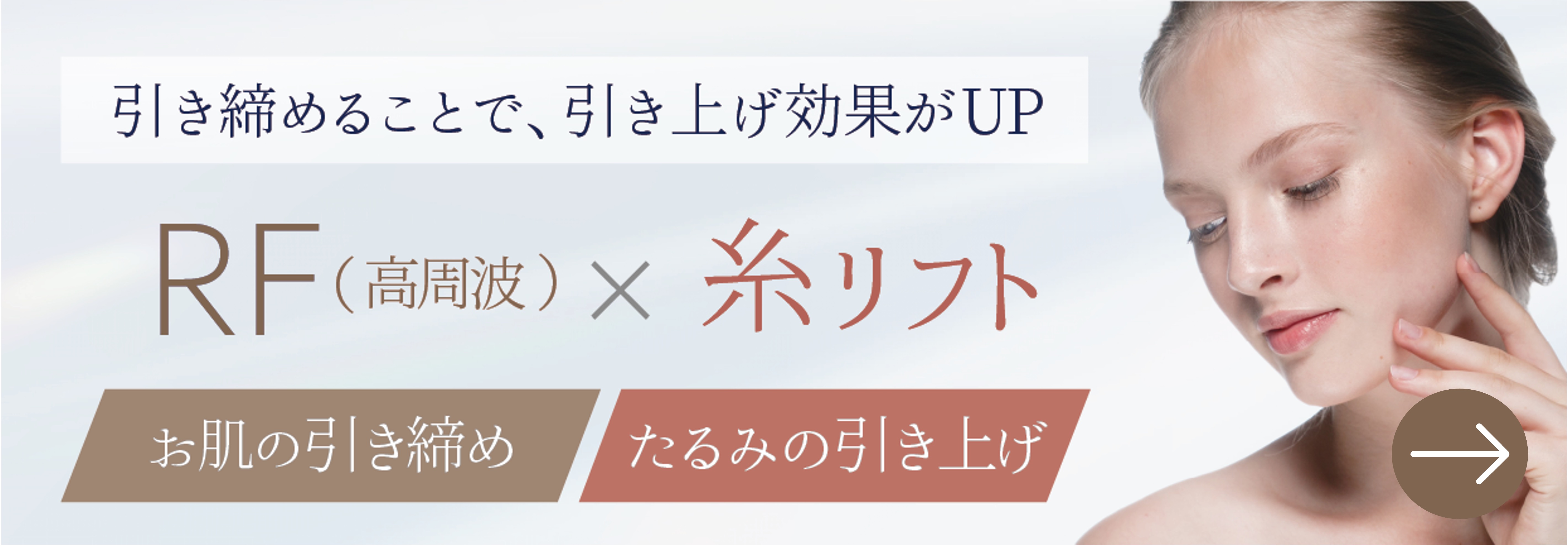 糸リフトと高周波RFでたるみ改善