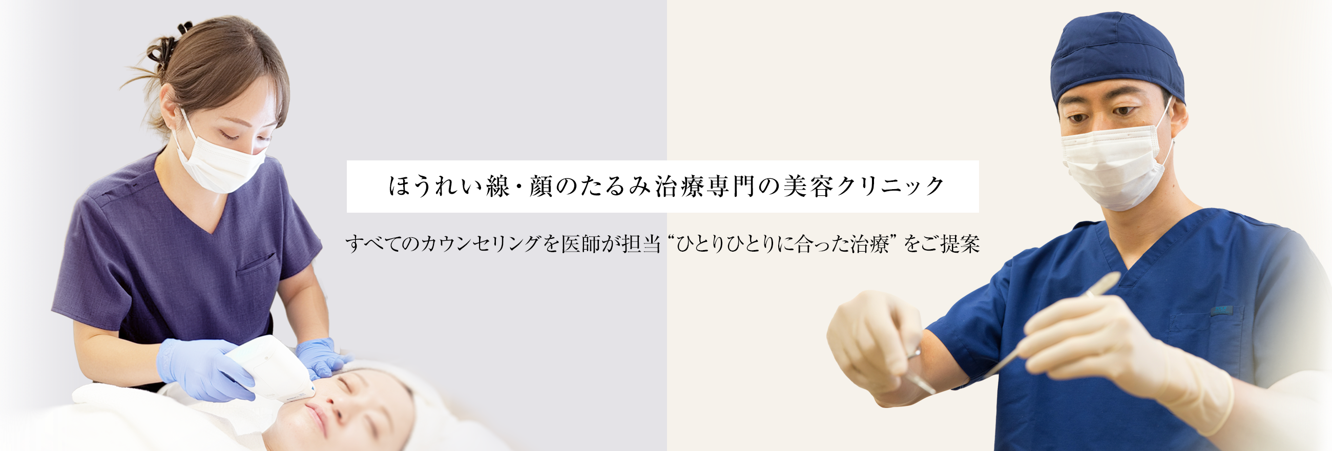 糸リフト・ヒアルロン酸リフト。たるみ治療専門の美容外科