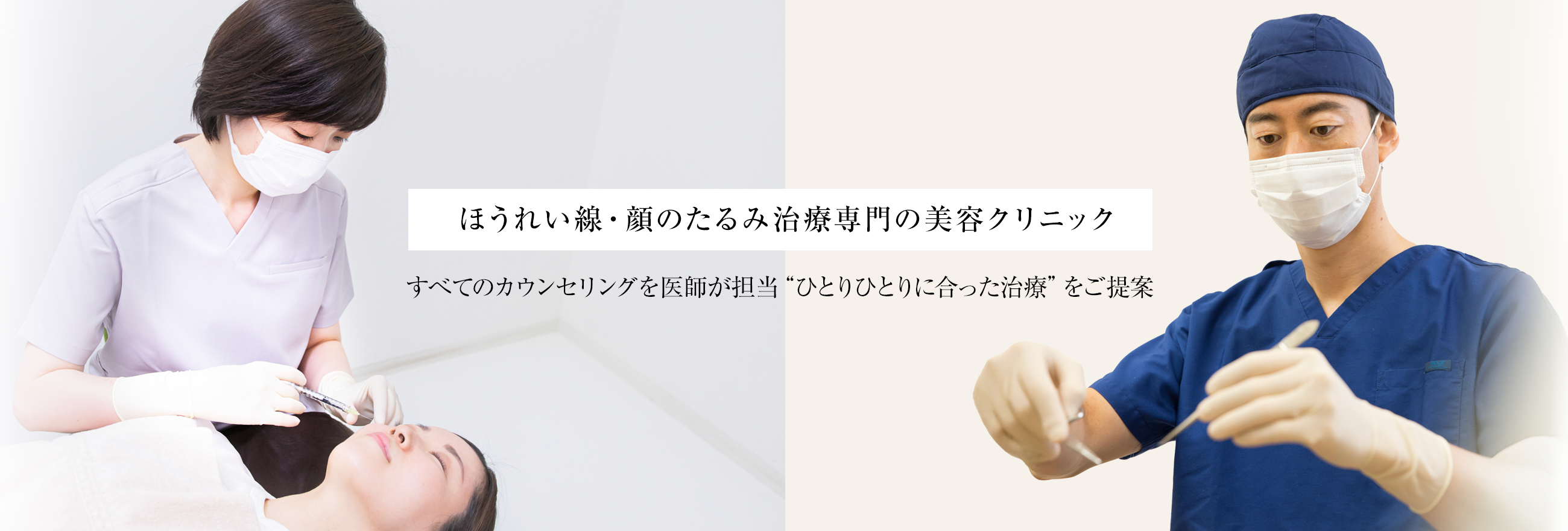糸リフト・ヒアルロン酸リフト。たるみ治療専門の美容外科