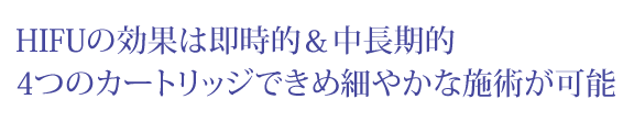 痛みもダウンタイムもなく肌の深部からリフトアップ